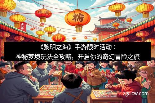 《黎明之海》手游限时活动：神秘梦境玩法全攻略，开启你的奇幻冒险之旅